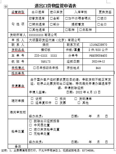 監(jiān)管申請表(模板)