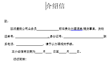 北京自貿(mào)區(qū)保稅倉儲服務(wù)-空運調(diào)單（提貨）介紹信